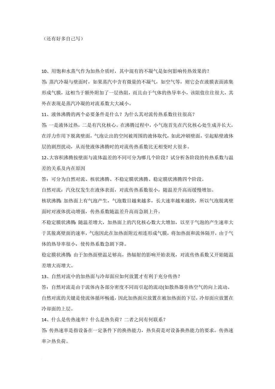 化工原理思考题答案.doc_第5页