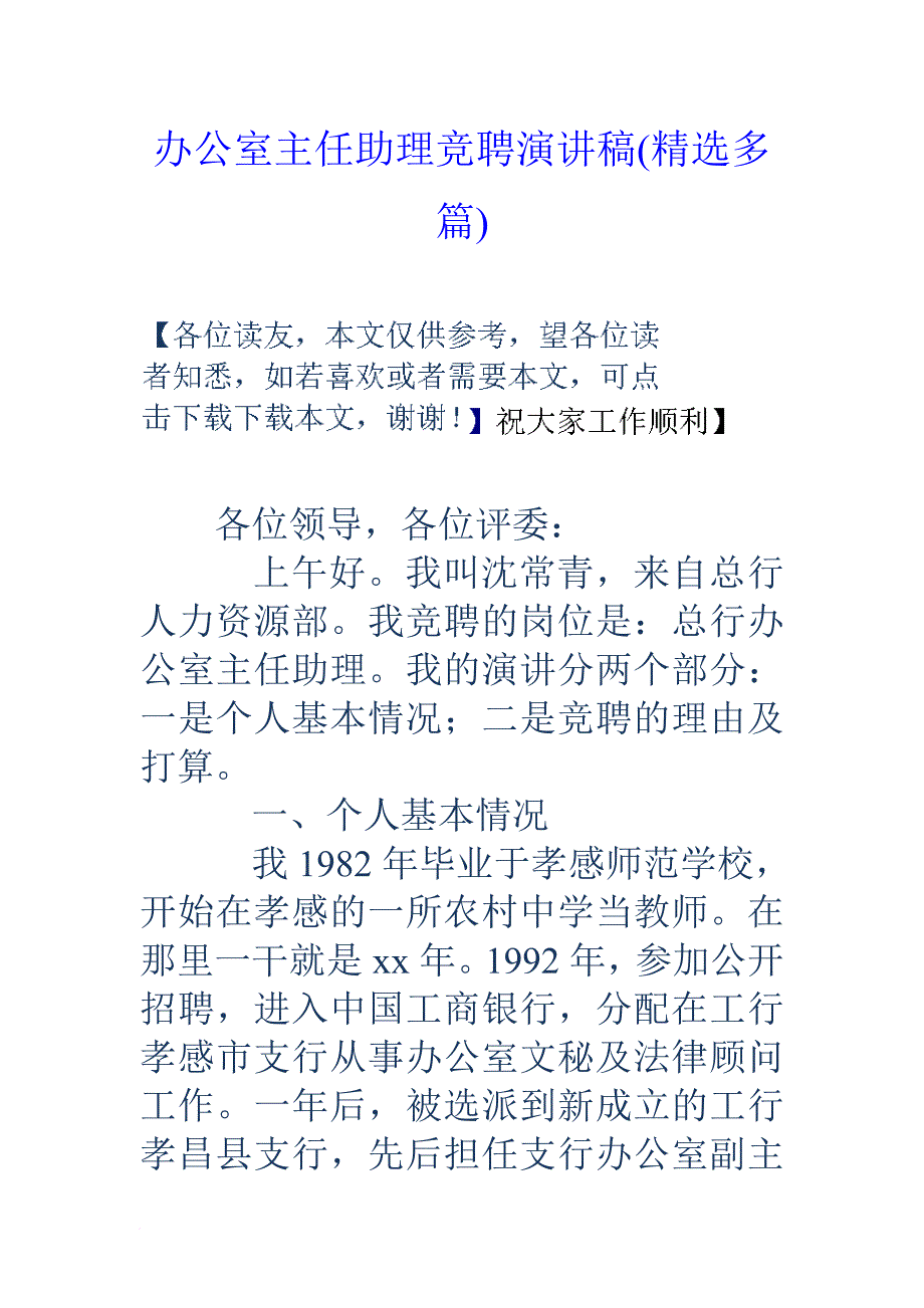 办公室主任助理竞聘演讲稿(精选多篇).doc_第1页