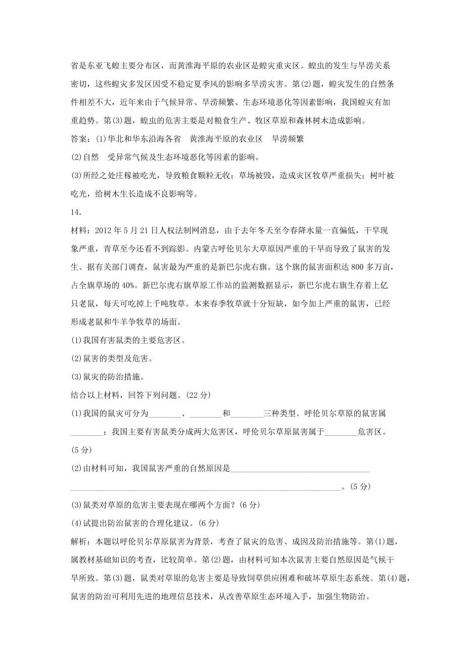 优秀教学设计：《我国的虫灾与鼠灾》同步练习1_第5页