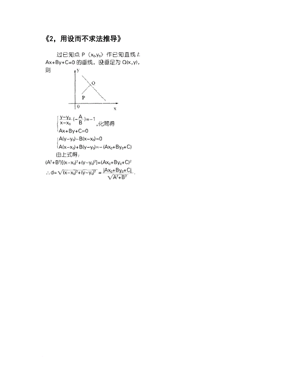 十二种方法推导点到直线的距离公式.doc_第2页