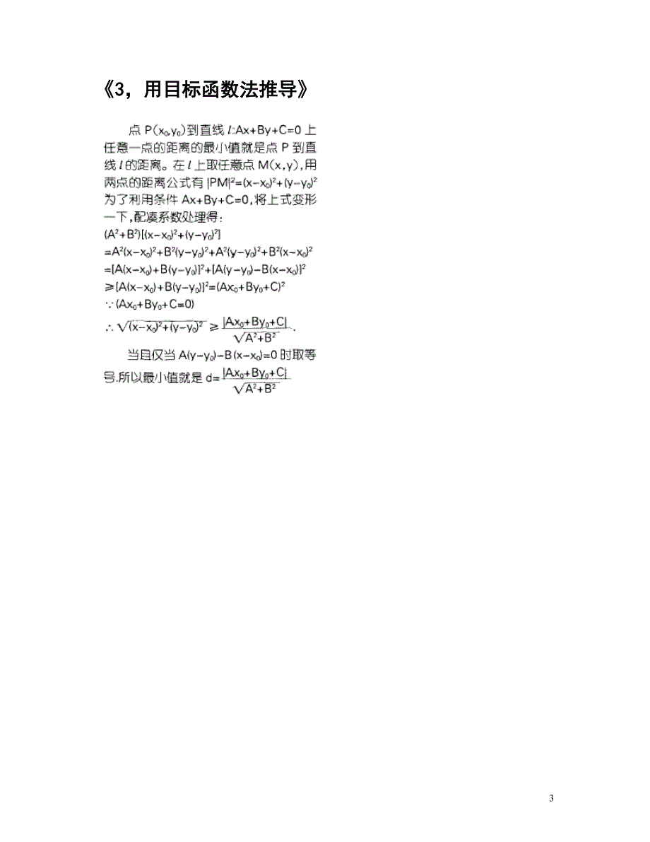 十二种方法推导点到直线的距离公式.doc_第3页