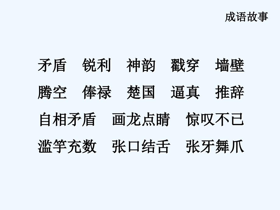 精品课件：《成语故事》课件1_第4页