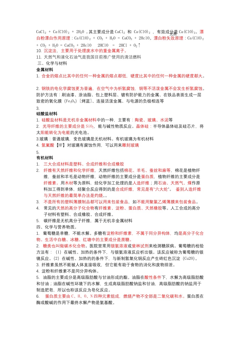 化学与生活知识总结.doc_第2页