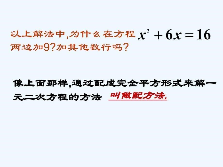 人教版数学九年级上册解一元二次方程-配方法_第5页