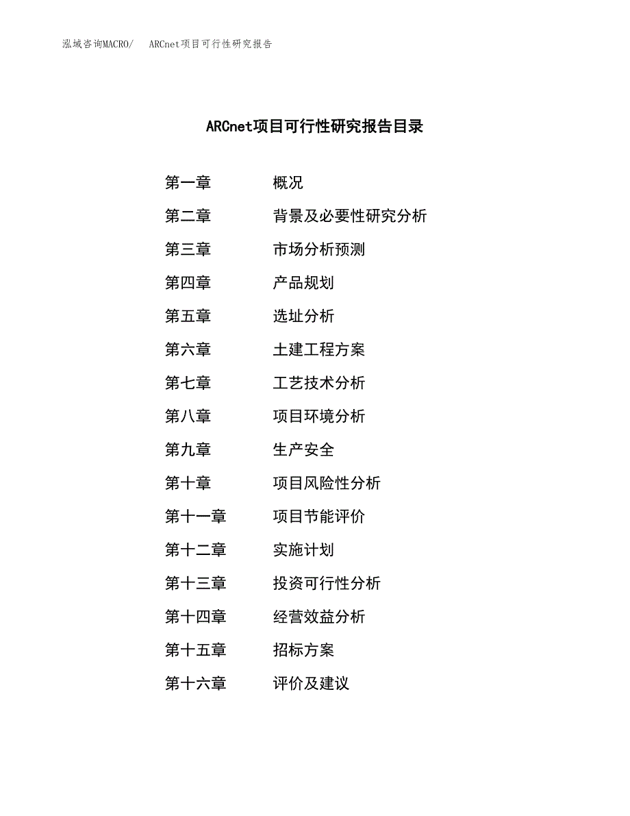 ARCnet项目可行性研究报告（总投资16000万元）（79亩）_第2页