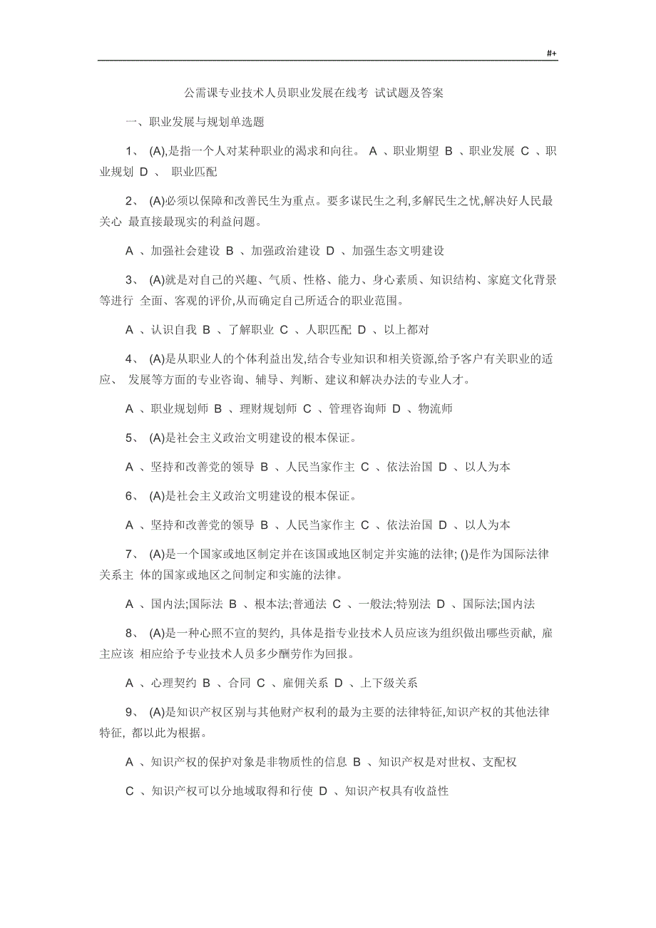 公需课专业技术人员职业发展规划在线考试-试题及其答案解析_第1页