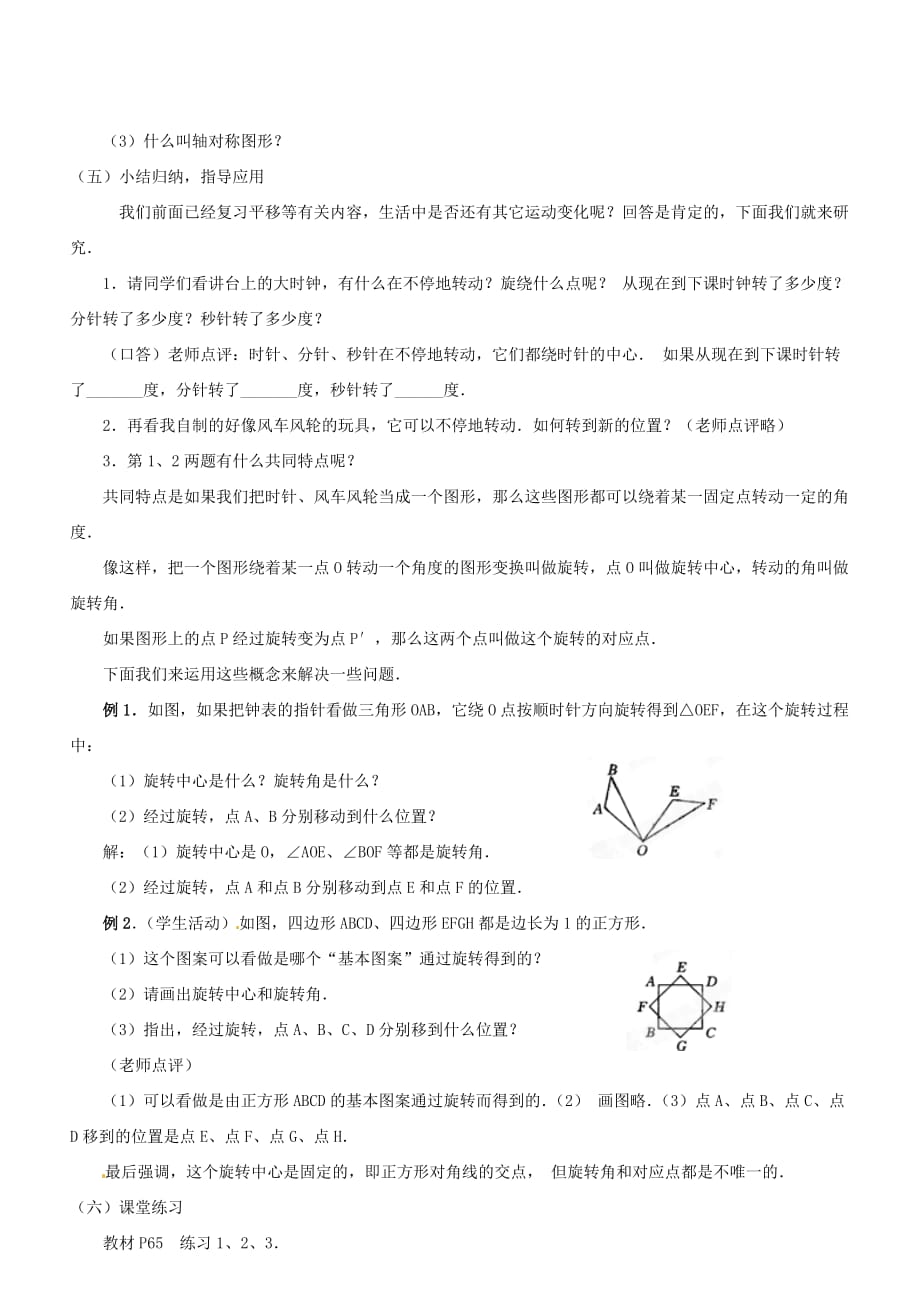 人教版数学九年级上册图形的旋转.1《图形的旋转》(第1课时)教案-新人教版_第4页