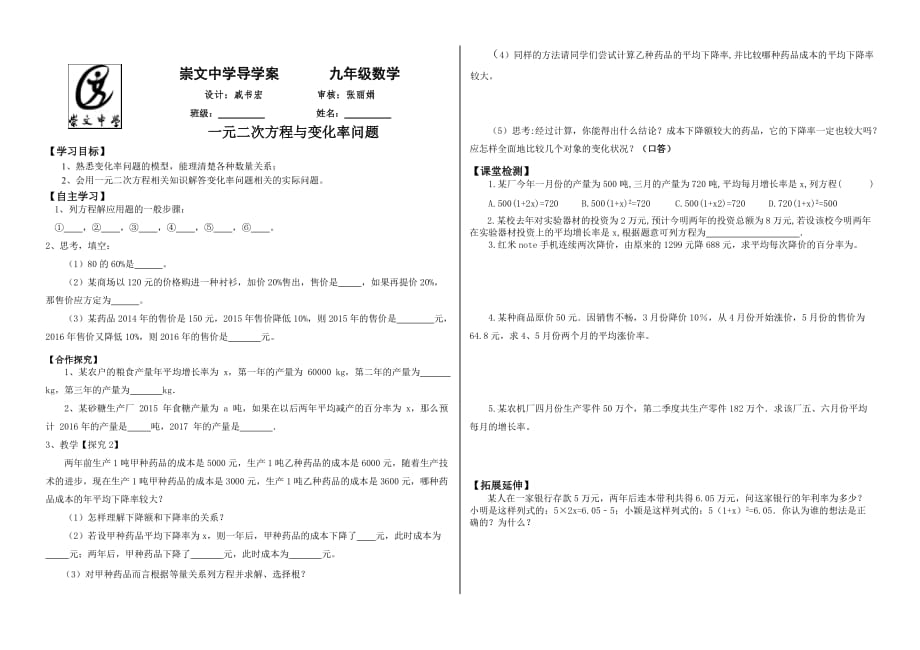 人教版数学九年级上册导演案.3《一元二次方程与变化率问题》导学案_第1页