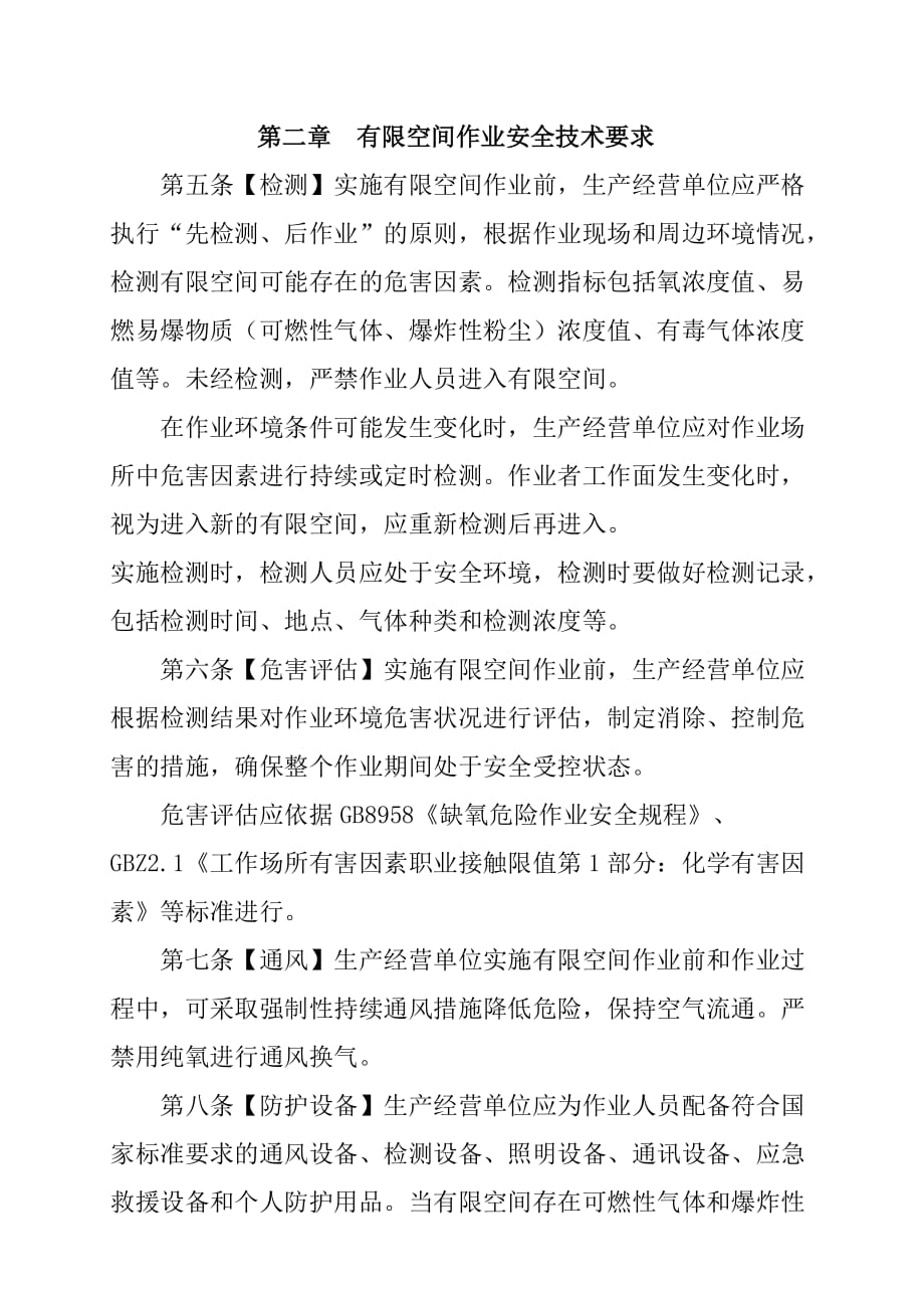 北京市有限空间作业安全生产规范.doc_第2页