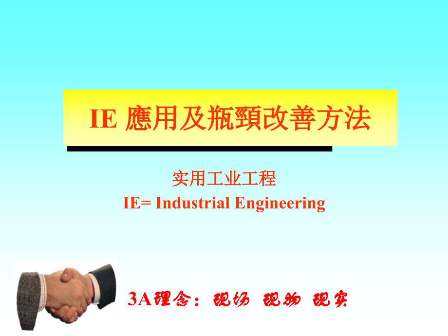 IE工业工程瓶颈的改善方法_第1页