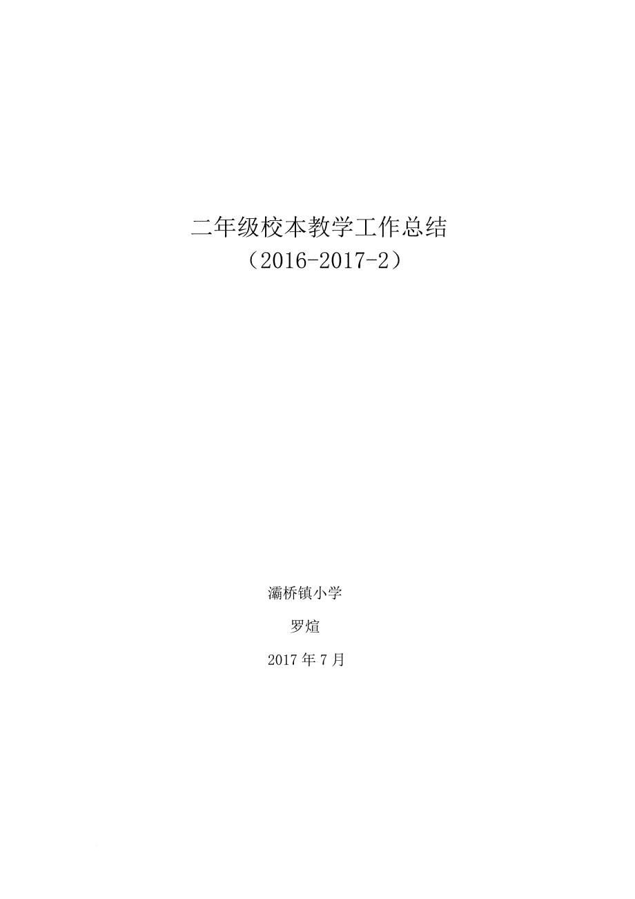 北师大版二年级数学下册教学总结.doc_第5页