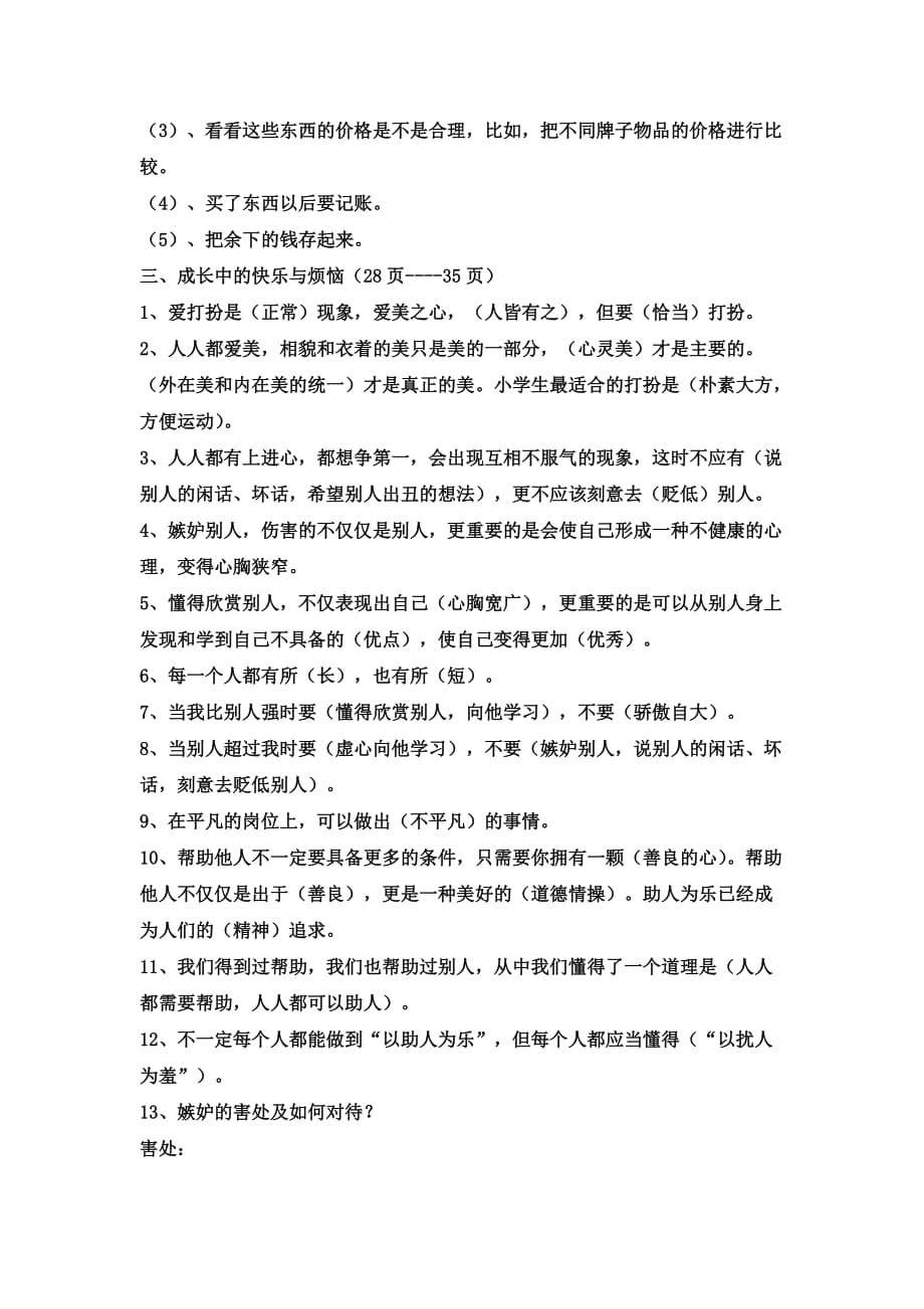 北师大版六年级上册品德与社会复习题.doc_第3页