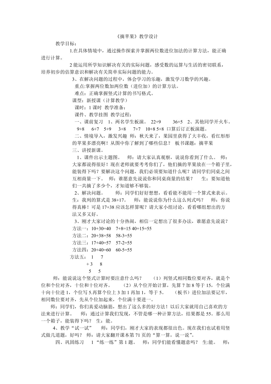 数学北师大版一年级下册摘苹果教学设计_第1页