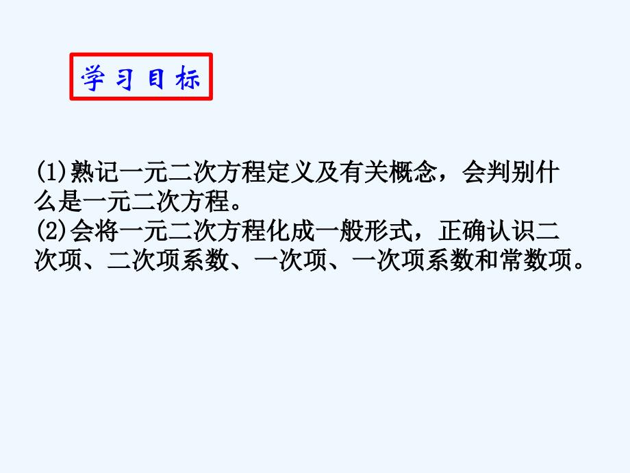 人教版数学九年级上册一元二次方程（1）_第2页