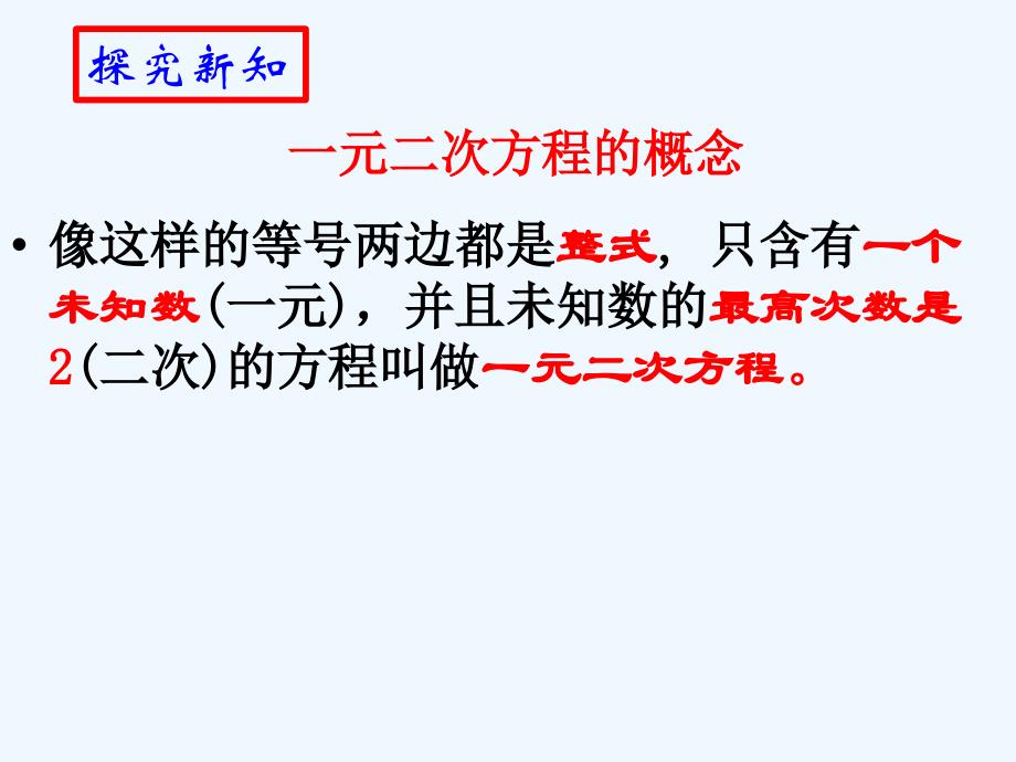 人教版数学九年级上册一元二次方程（1）_第4页