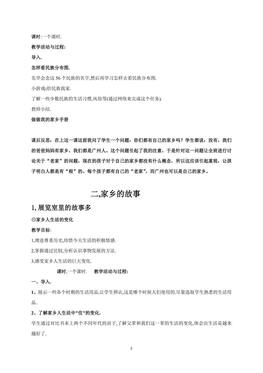 北师大版四年级上册品德与社会教案集.doc_第5页