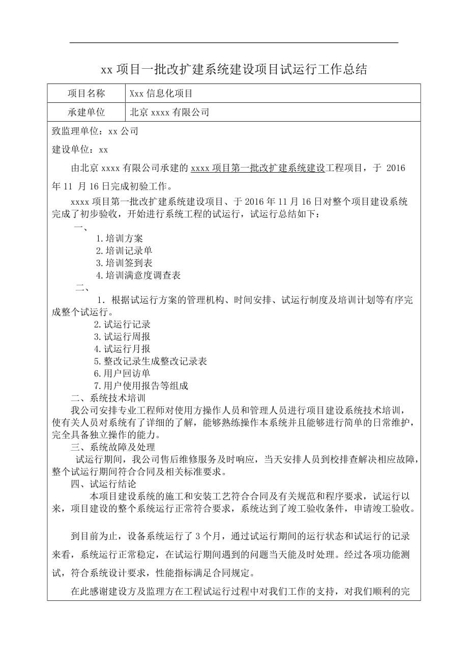 信息化项目试运行工作总结报告_第1页