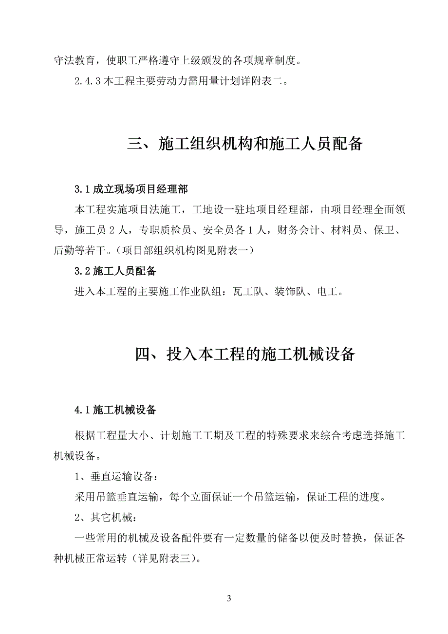 办公楼外墙维修改造施工组织设计.doc_第3页