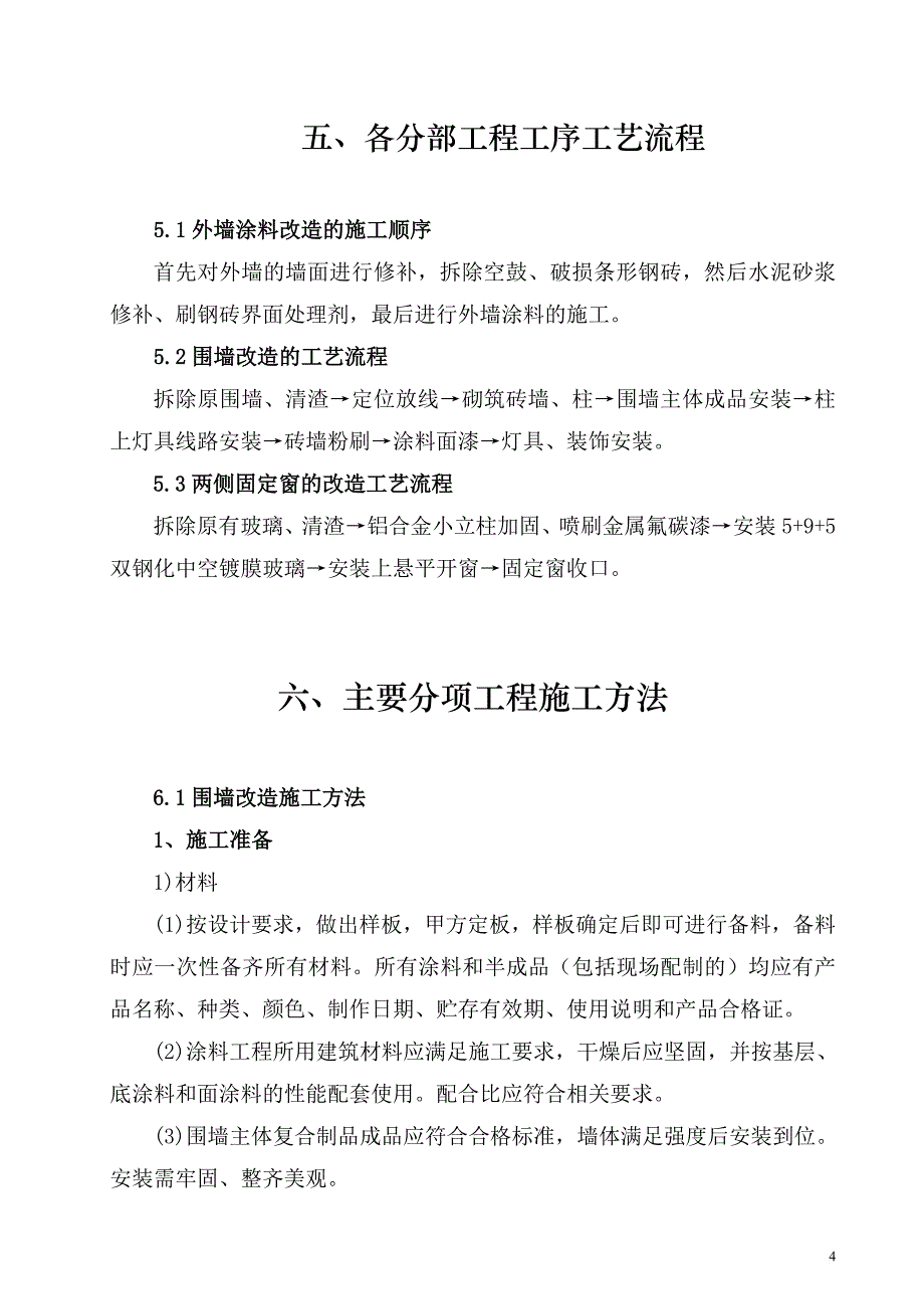 办公楼外墙维修改造施工组织设计.doc_第4页