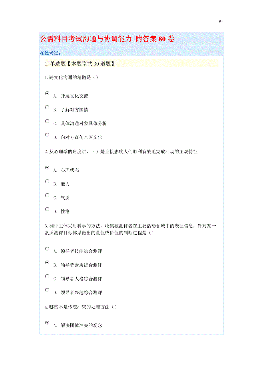 公需科目考试-沟通与协调能力附答案解析96分卷_第1页