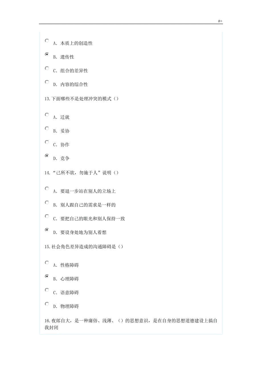 公需科目考试-沟通与协调能力附答案解析96分卷_第4页