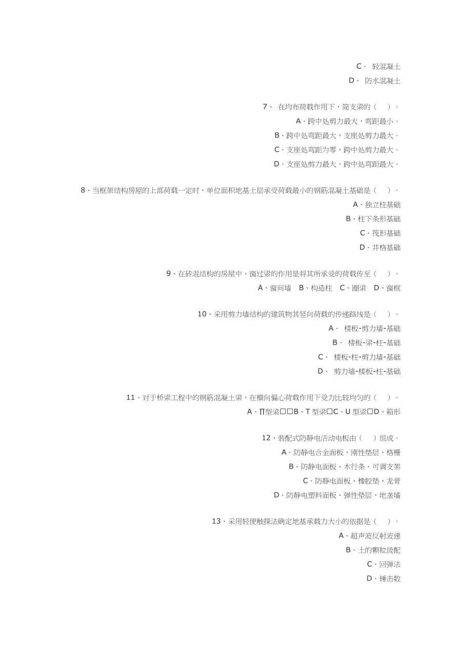 2006年资产评估师《建筑工程评估基础》试卷(全)_第2页