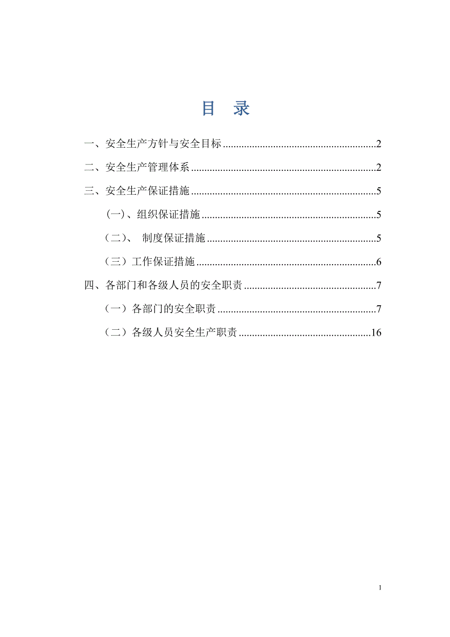 高速标安全生产管理体系及保证措施_第2页