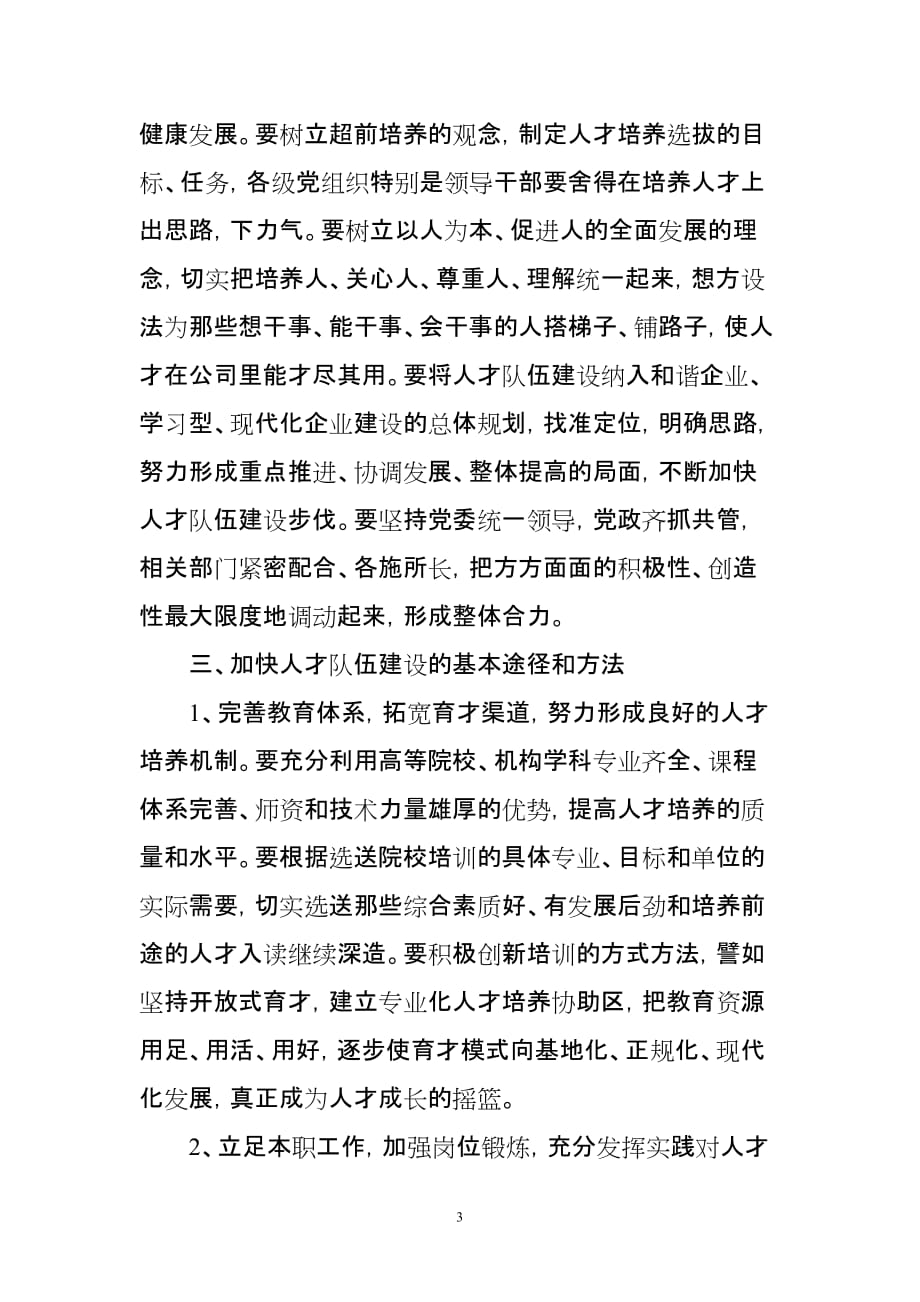 加强现代企业人才队伍建设的意义和途径.doc_第3页