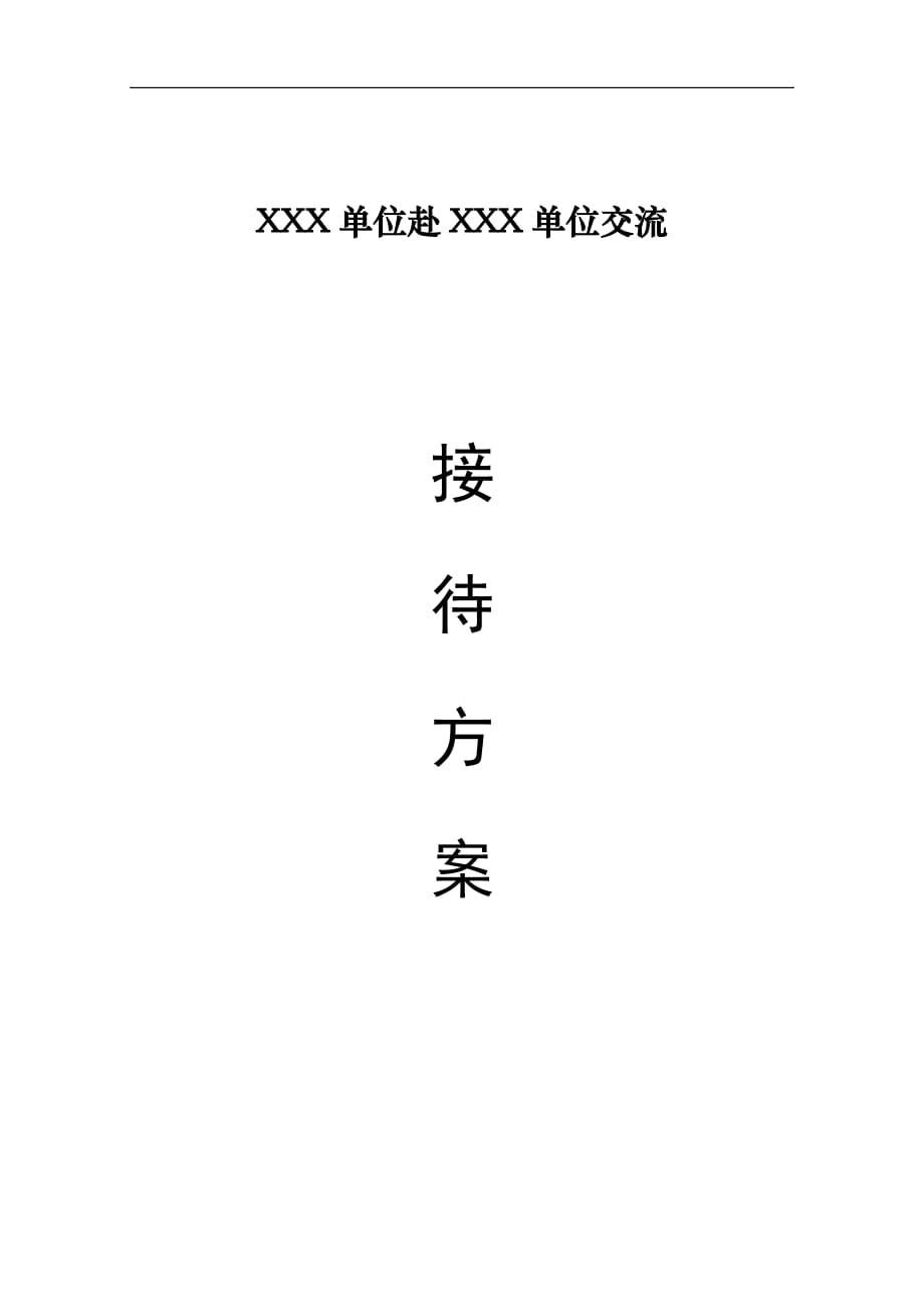 XX单位赴XX单位交流接待方案_第1页