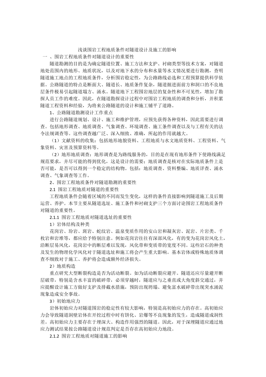 围岩工程地质条件对隧道设计及施工的影响.doc_第1页