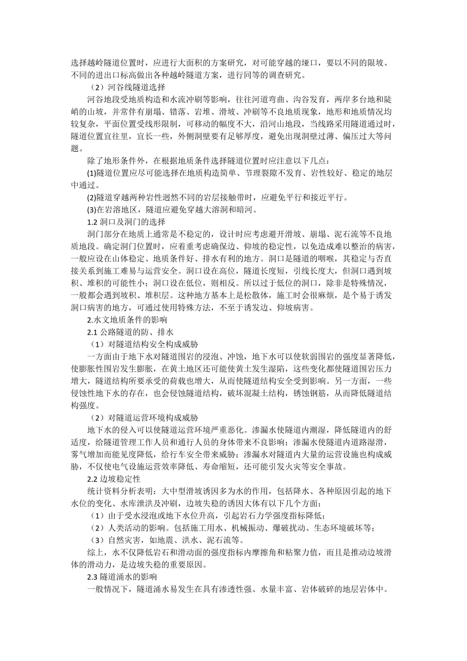 围岩工程地质条件对隧道设计及施工的影响.doc_第4页