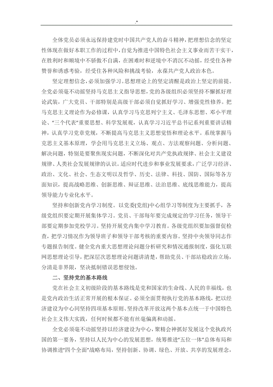 关于-新形势下党内政治生活的若干准则-全文_第3页