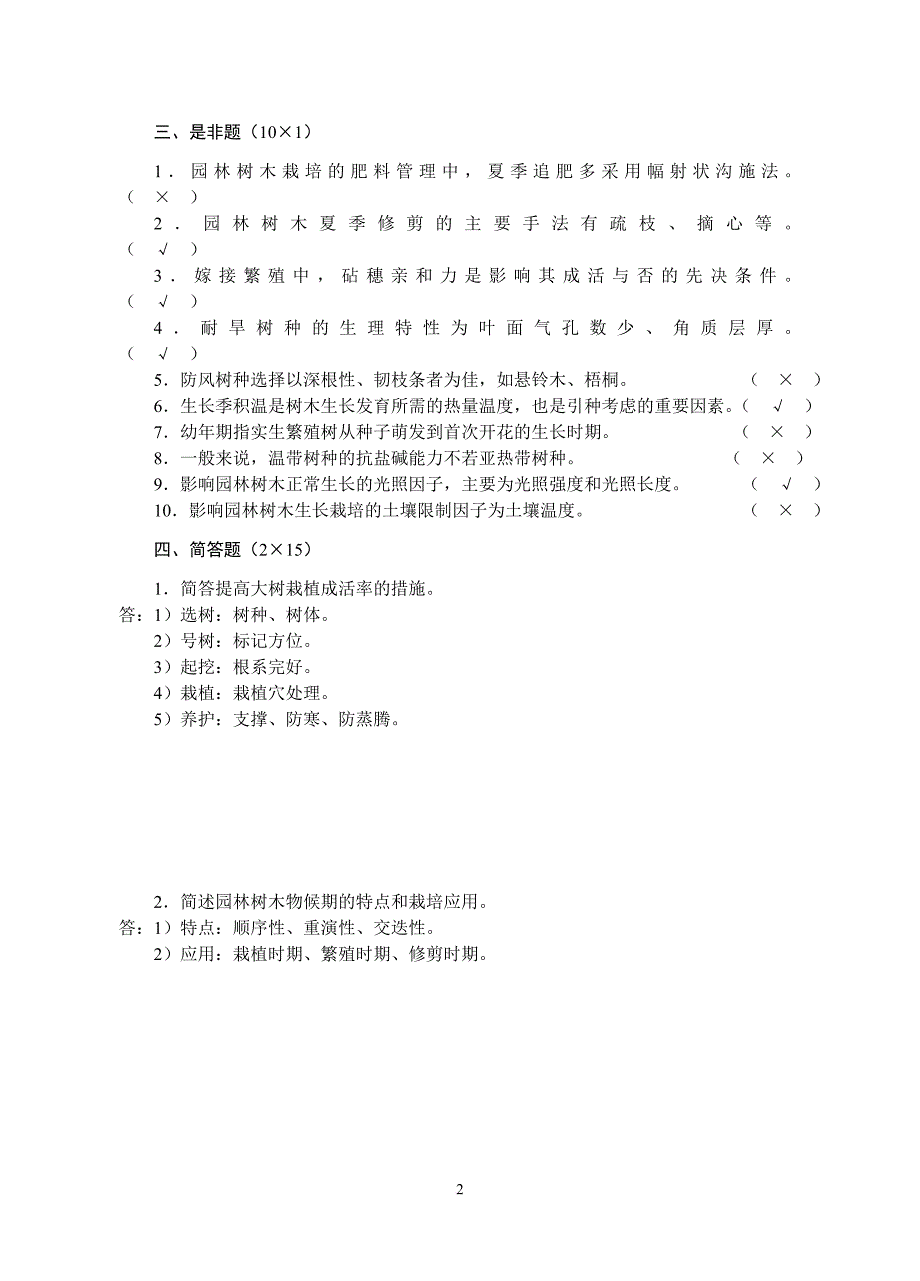 园林树木栽培学试卷.doc_第2页