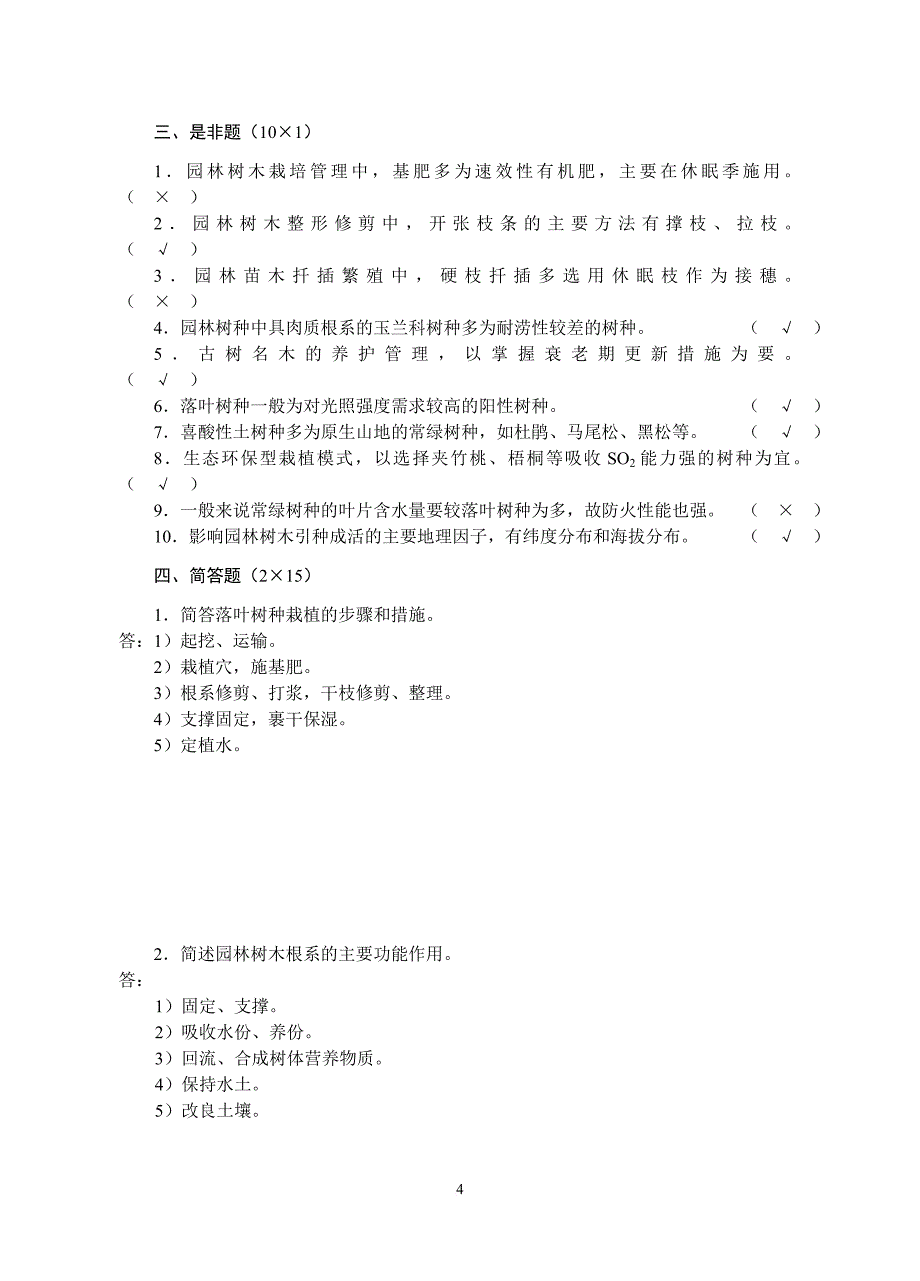 园林树木栽培学试卷.doc_第4页