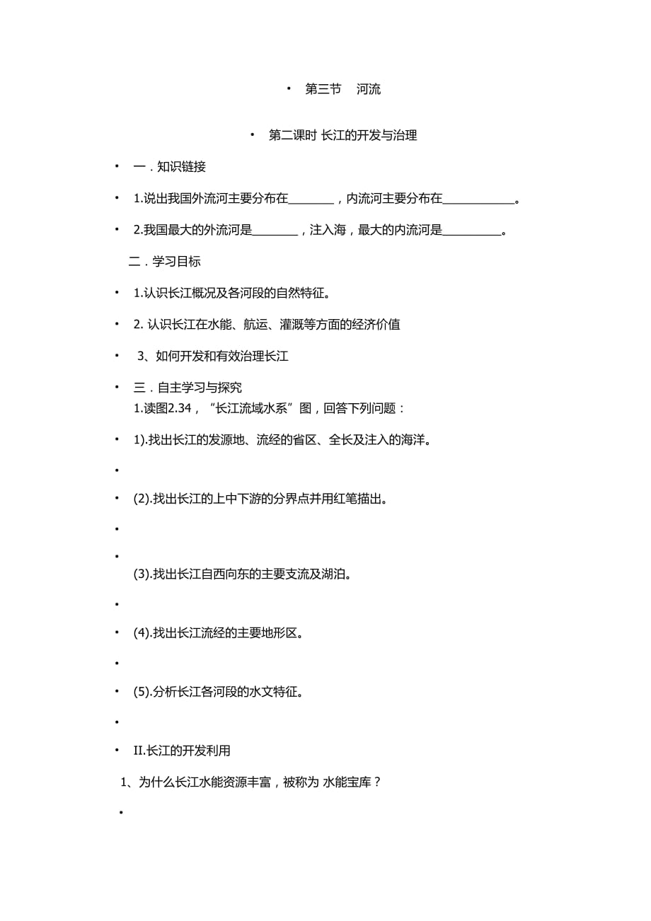 地理人教版八年级上册第二课时 长江的的开发与治理_第1页
