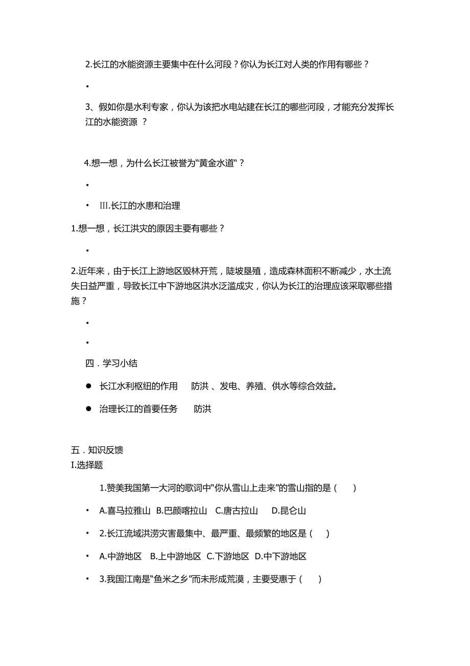 地理人教版八年级上册第二课时 长江的的开发与治理_第2页