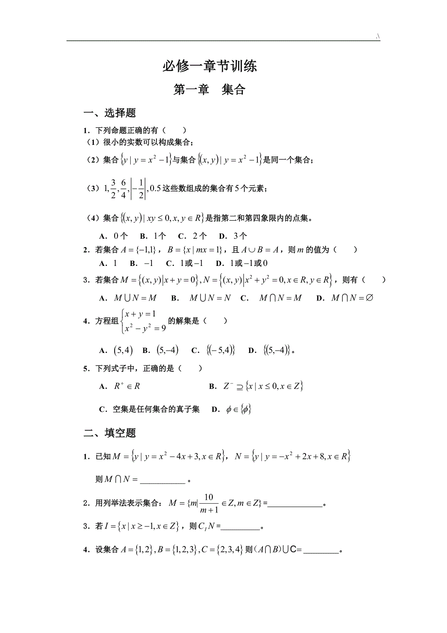 高一数学必修一分章节复习材料题及其答案解析_第1页