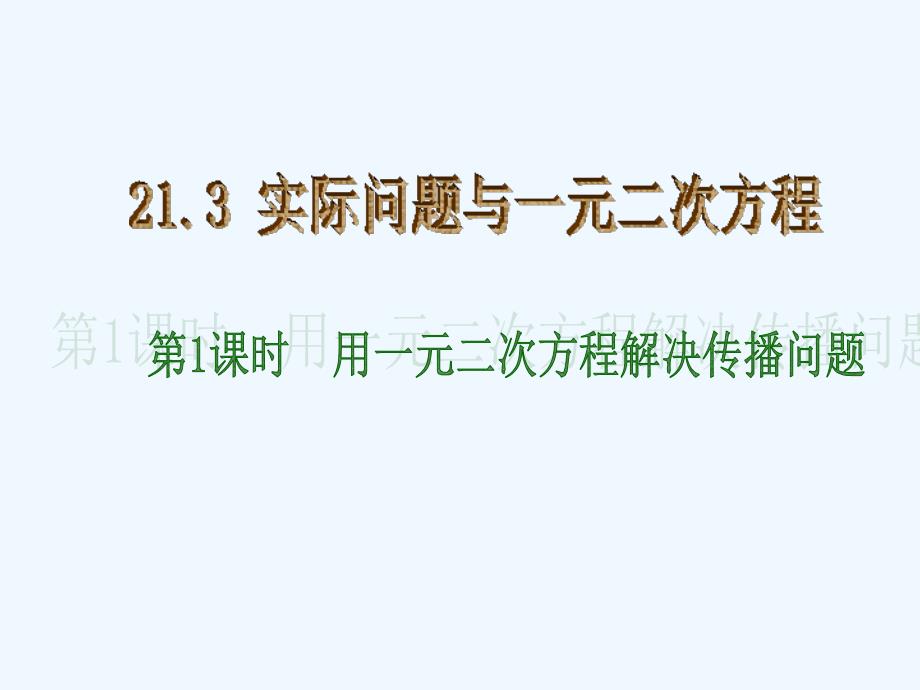 精品课件：数学人教版九年级上册一元二次方程解实际问题_第1页