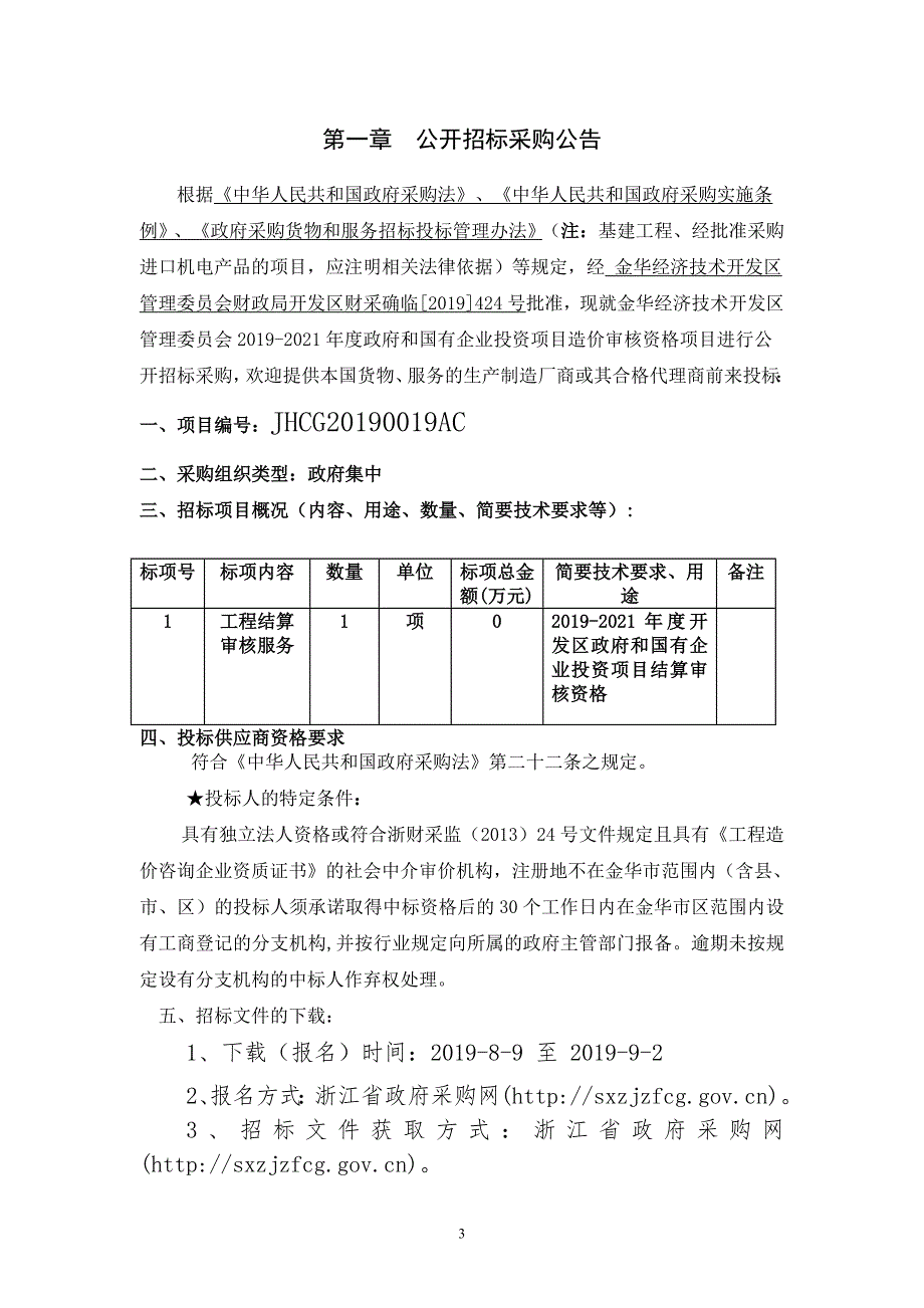 2019-2021年度政府和国有企业投资项目招标标书文件_第3页