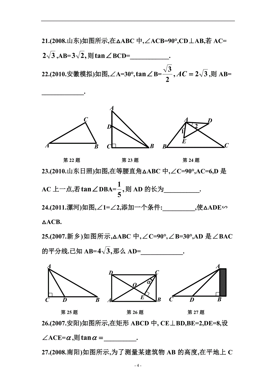 华师大版九年级上册数学全章练习.doc_第4页