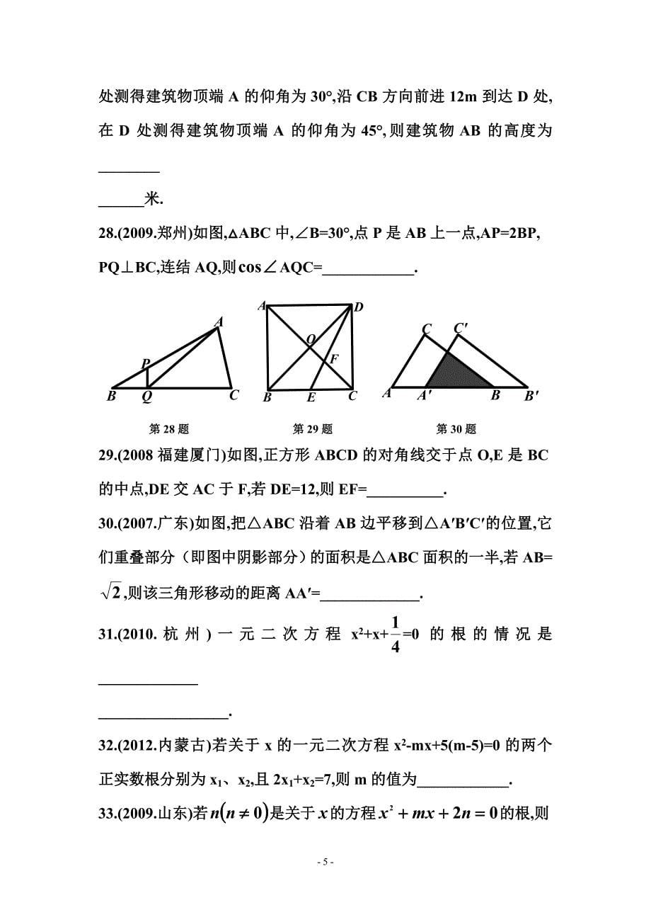 华师大版九年级上册数学全章练习.doc_第5页