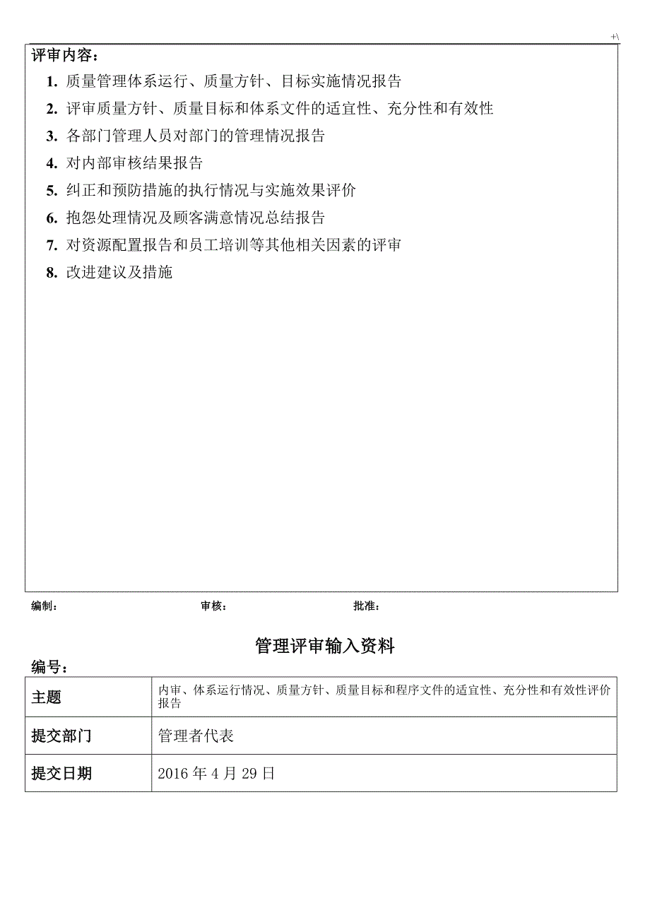 管理计划评审全套材料报告_第4页