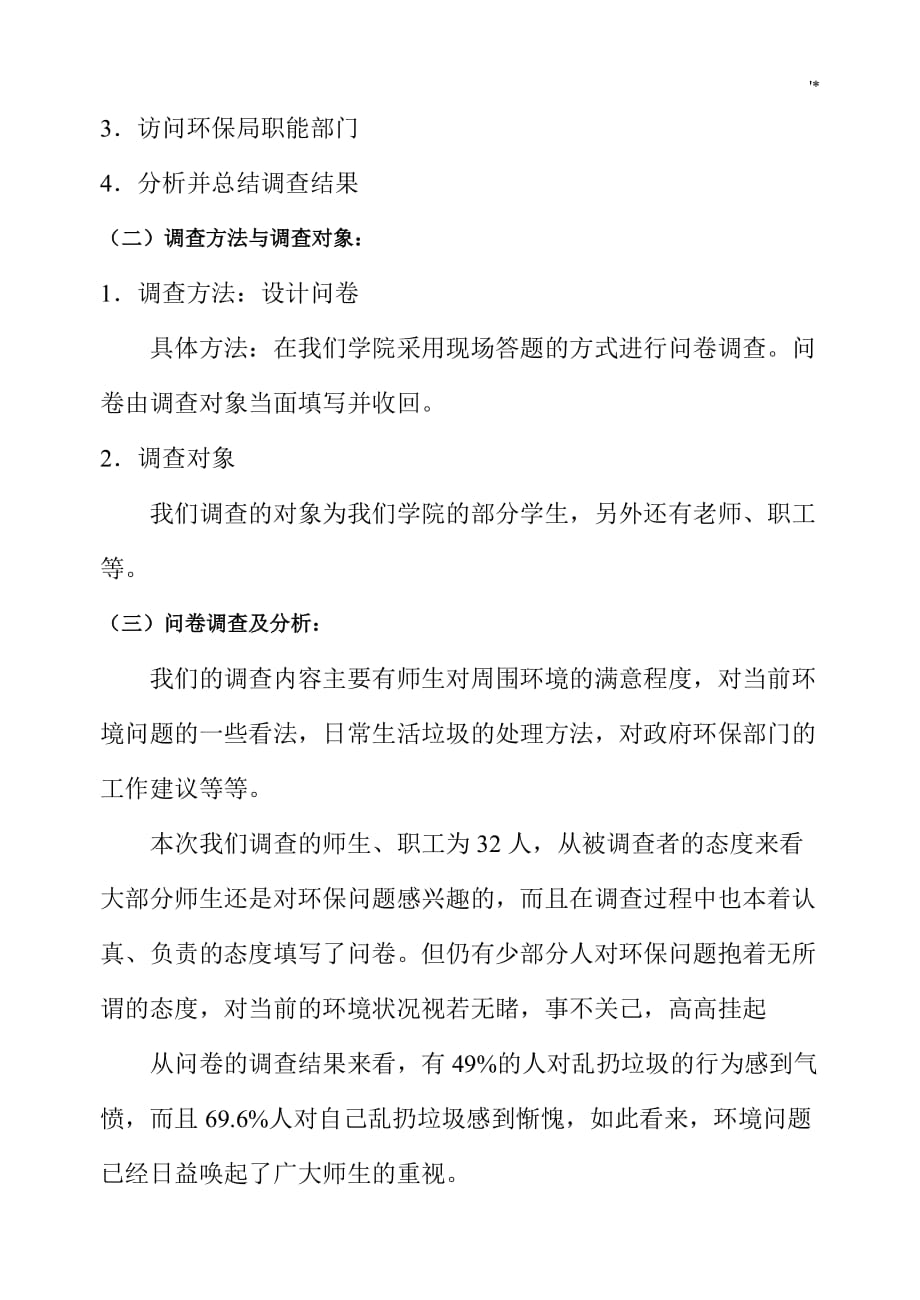 关于-环保的社会调查报告_第4页