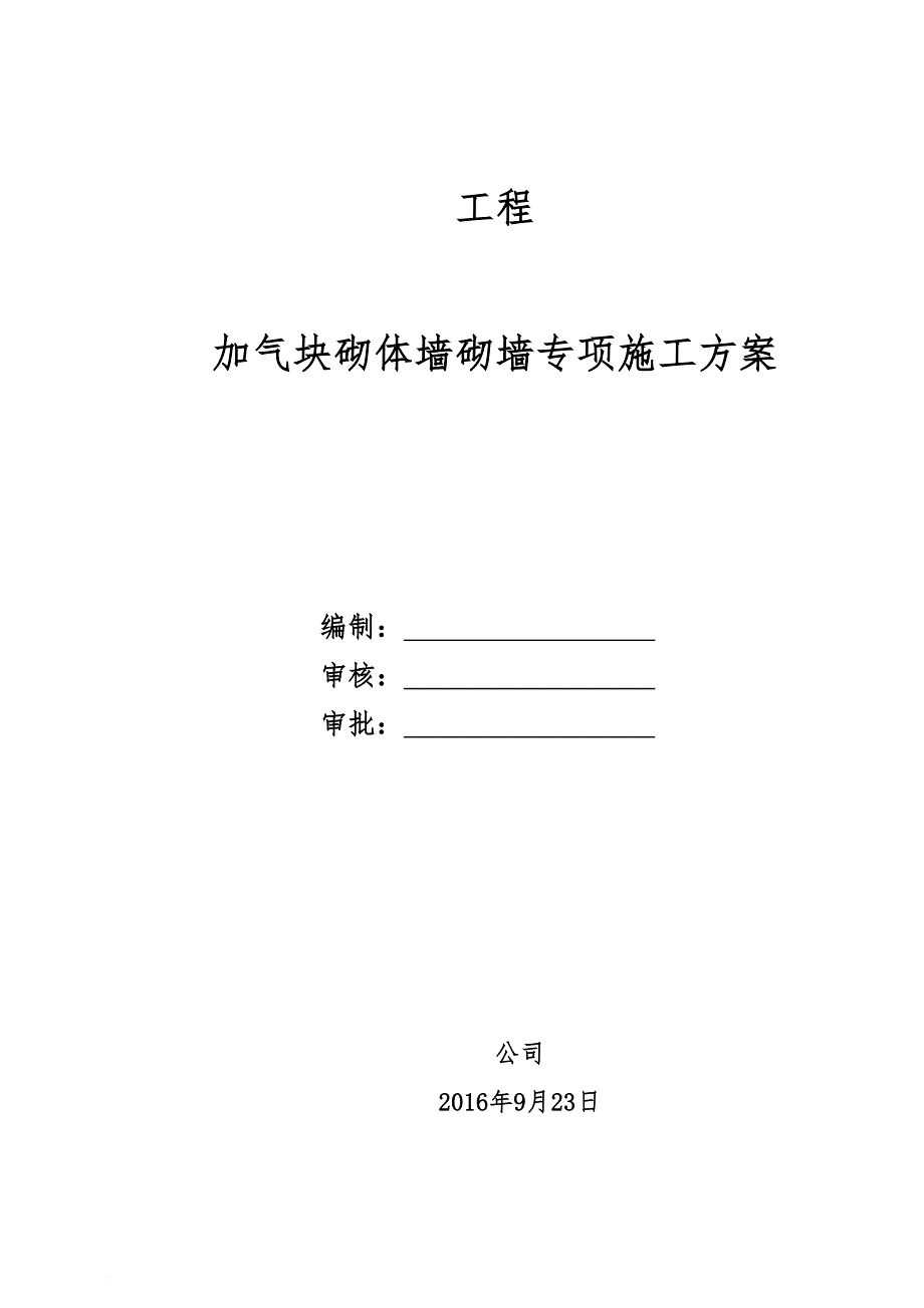 加气块砌墙施工方案.doc_第1页