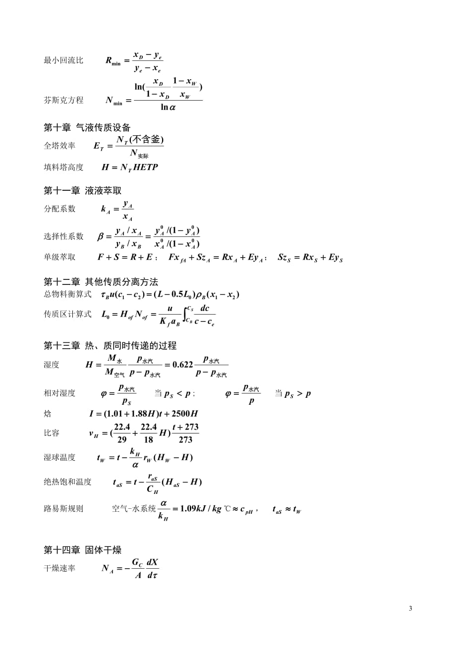 化工原理重要公式.doc_第4页