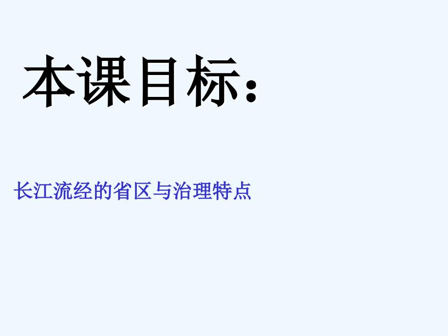 地理人教版八年级上册第三节-河流 -长江的开发与治理_第3页