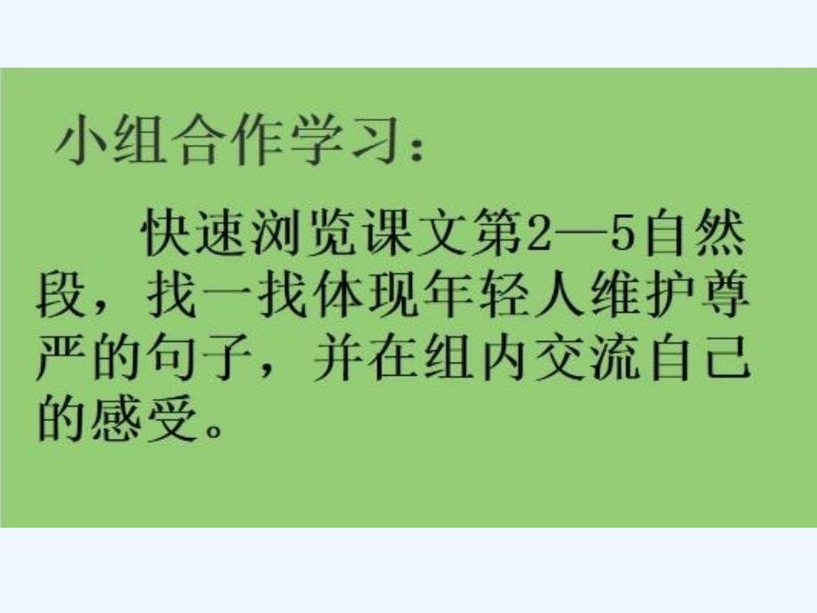 四年级语文下册7、尊严_第4页