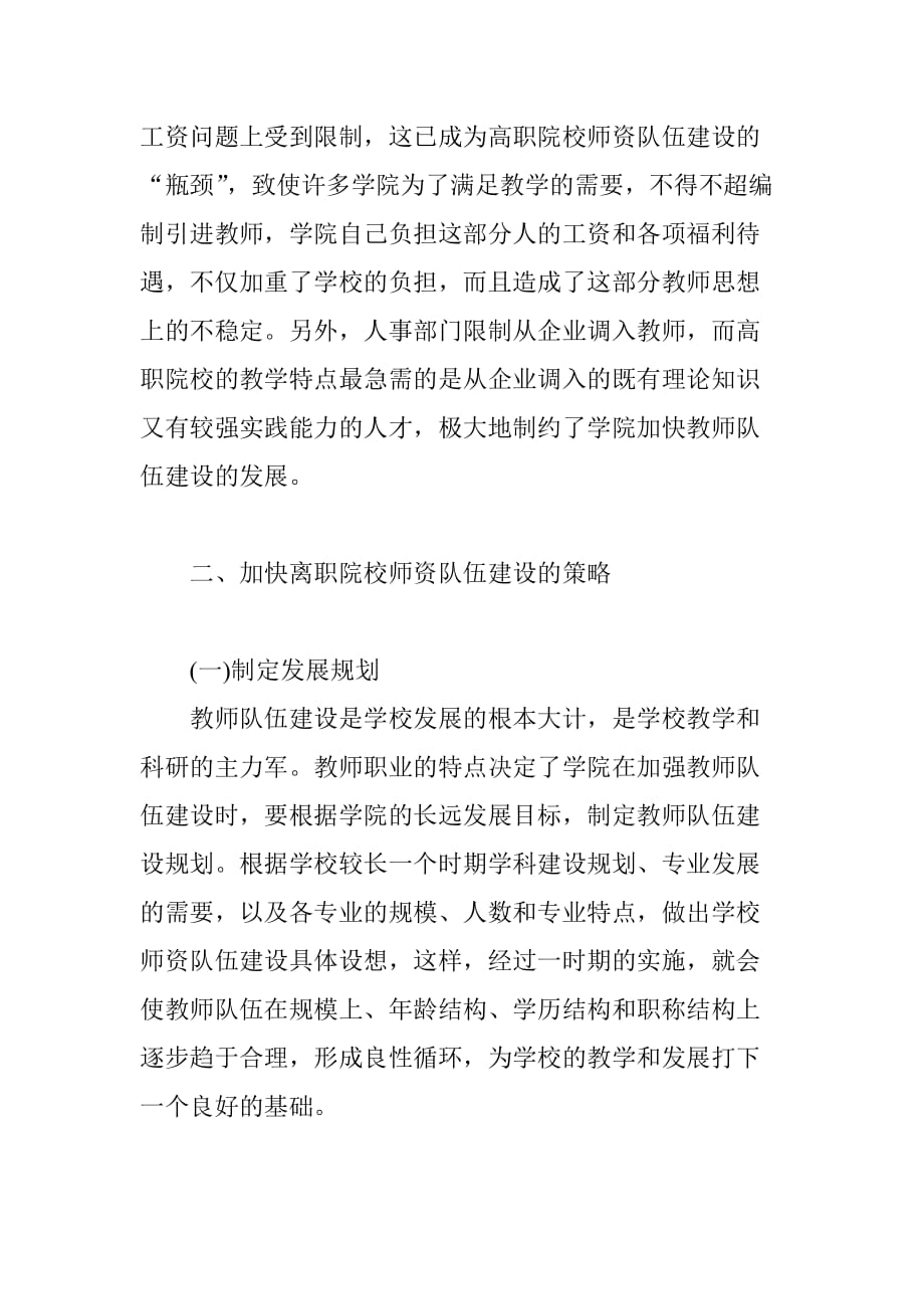 加强高职院校师资队伍建设的思考.doc_第4页