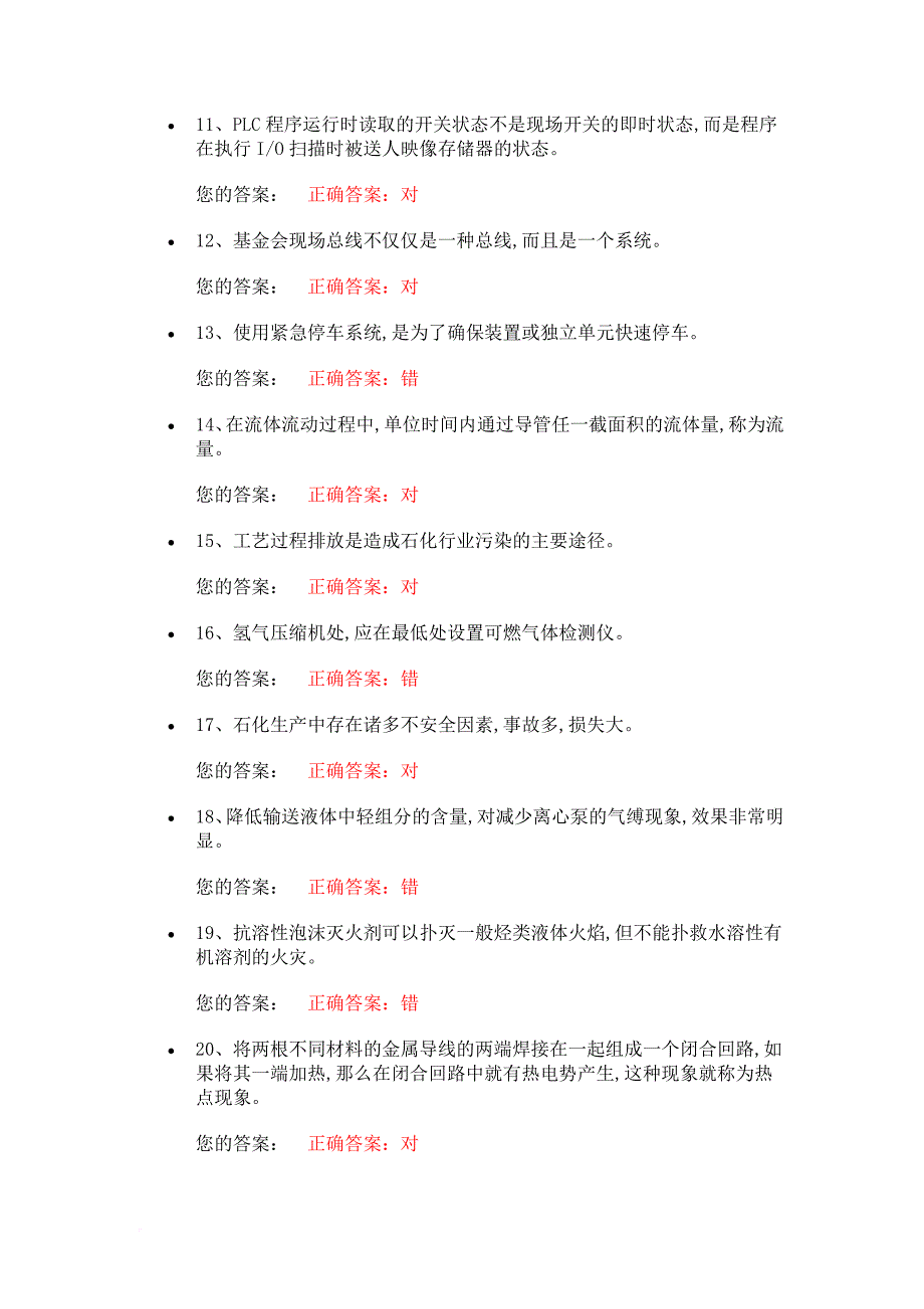 化工自动化控制仪表作业试题.doc_第2页