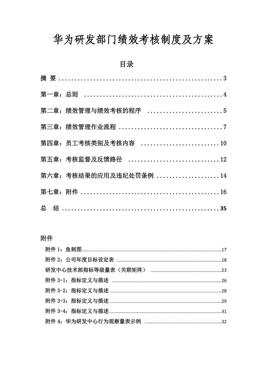 华为研发部门绩效考核制度及.doc_第1页